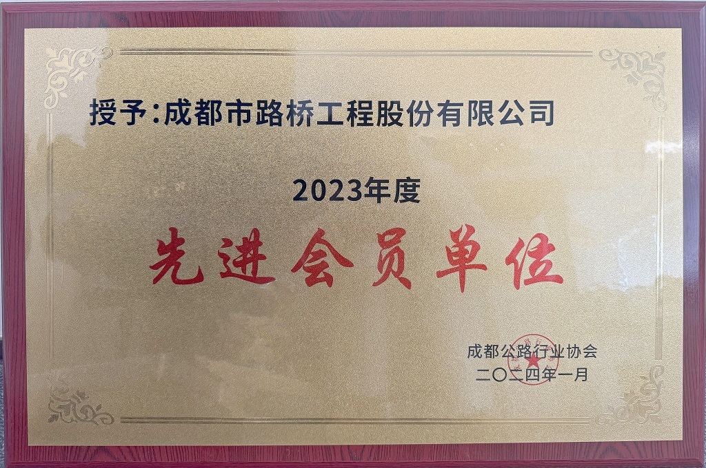 成都公路行業(yè)協(xié)會2023年度先進(jìn)會員單位