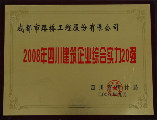 四川建筑企業(yè)綜合實力20強